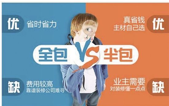 房子裝修是半包好還是全包好？哪種更省錢省心？