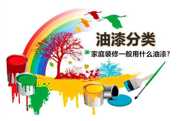 房子裝修一般用什么油漆好？油漆有哪些種類，如何選擇？